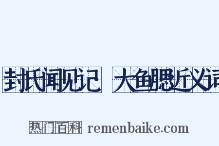 封氏闻见记·大鱼腮近义词是什么意思的图片